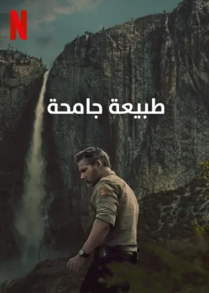 مسلسل UNTAMED 2025 مترجم