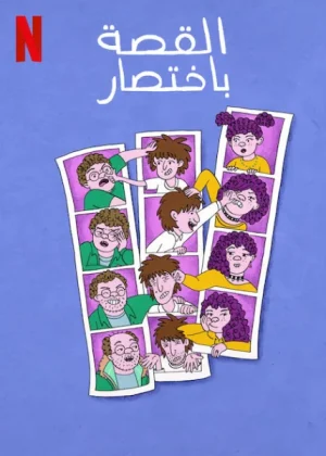 مسلسل Long Story Short مترجم