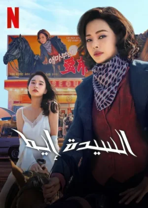 مسلسل Aema مترجم