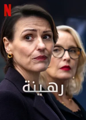 مسلسل Hostage 2025 مترجم
