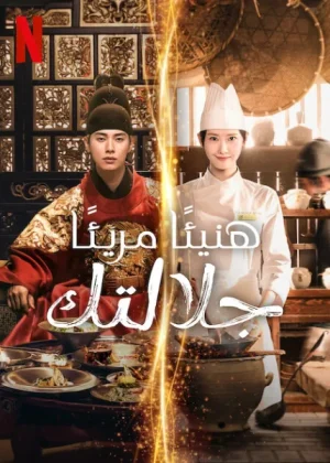مسلسل Bon Appetit, Your Majesty مترجم