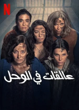 مسلسل In the Mud الموسم الاول الحلقة 8