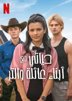 مسلسل My Life with the Walter Boys مترجم