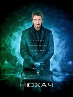 مسلسل Sniffer مترجم