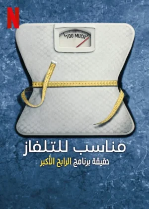 مسلسل Fit for TV: The Reality of the Biggest Loser الموسم الاول الحلقة 1
