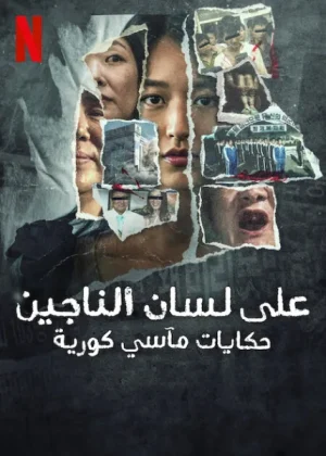 مسلسل The Echoes of Survivors: Inside Korea’s Tragedies الحلقة 2
