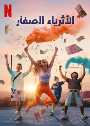 مسلسل Young Millionaires مترجم