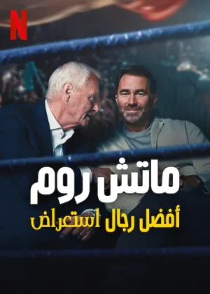 مسلسل Matchroom: The Greatest Showmen مترجم
