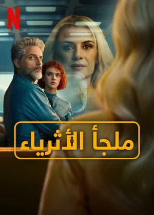مسلسل Billionaires' Bunker مترجم