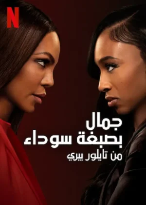 مسلسل Beauty in Black مترجم