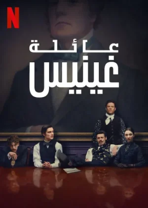 مسلسل House of Guinness مترجم