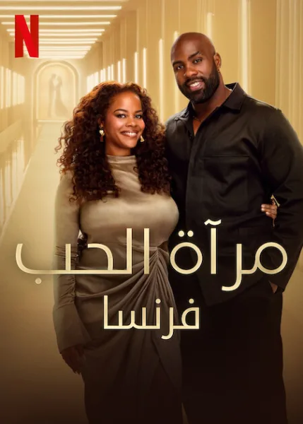 برنامج Love Is Blind: France مترجم