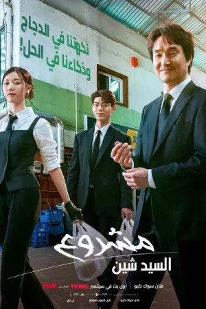مسلسل Shin's Project مترجم