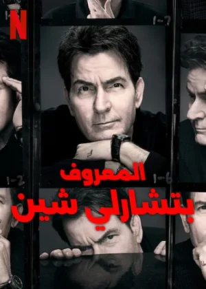 مسلسل aka Charlie Sheen مترجم