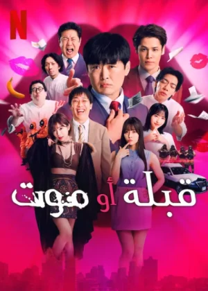 مسلسل Kiss or Die مترجم