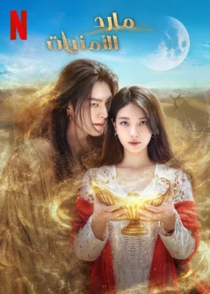 مسلسل Genie, Make a Wish مترجم