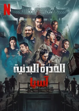 مسلسل Physical: Asia مترجم