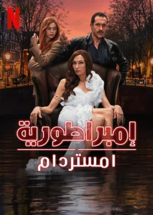 مسلسل Amsterdam Empire مترجم