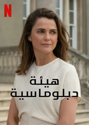 مسلسل The Diplomat مترجم