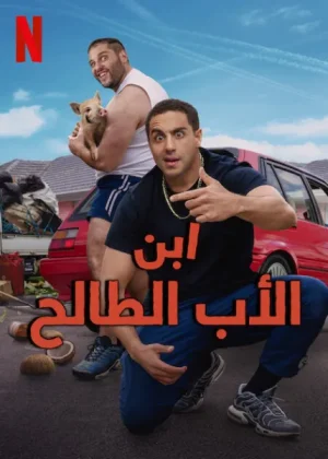 مسلسل Son of a Donkey مترجم