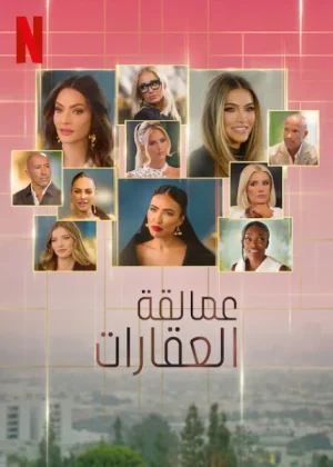 مسلسل Selling Sunset مترجم