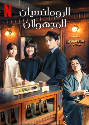 مسلسل Romantics Anonymous مترجم