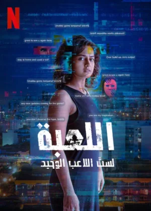 مسلسل The Game: You Never Play Alone مترجم