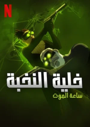 مسلسل Splinter Cell: Deathwatch مترجم