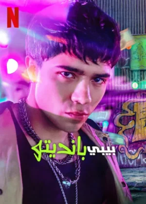 مسلسل Baby Bandito مترجم