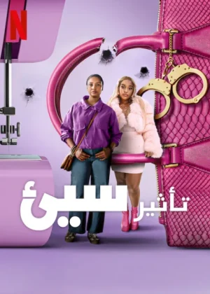 مسلسل Bad Influencer 2025 مترجم