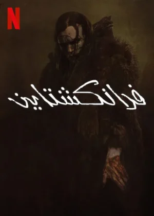 فيلم فرانكشتاين 2025 مدبلج اون لاين