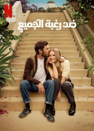 مسلسل Nobody Wants This مترجم