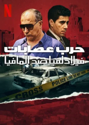 مسلسل Mob War: Philadelphia vs. The Mafia مترجم