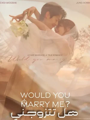 مسلسل Would You Marry Me? مترجم