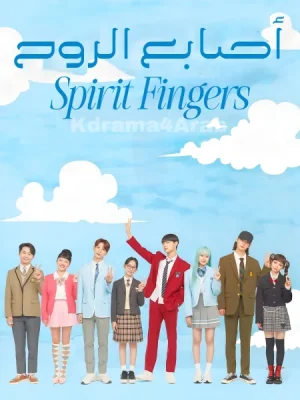 مسلسل Spirit Fingers مترجم