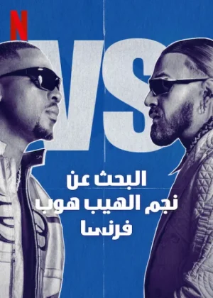 برنامج Rhythm + Flow France مترجم