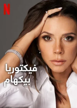 مسلسل Victoria Beckham مترجم