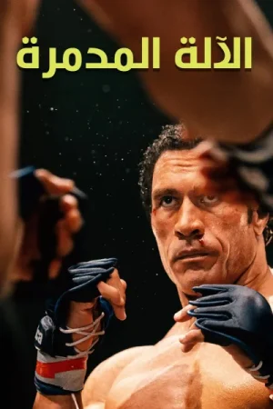 فيلم آلة التحطيم 2025 مدبلج اون لاين