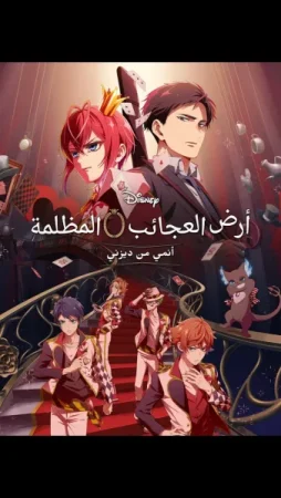 انمي Disney Twisted-Wonderland The Animation مترجم