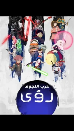 مسلسل Star Wars: Visions مترجم