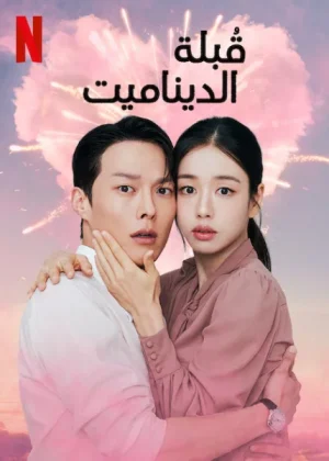 مسلسل Dynamite Kiss مترجم