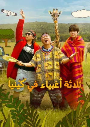 مسلسل Three Idiots in Kenya مترجم