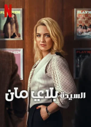 مسلسل Mrs Playmen مترجم