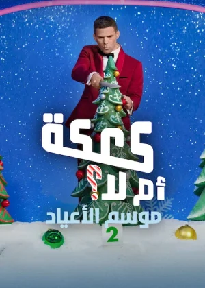 برنامج Is It Cake? Holiday الموسم الثاني الحلقة 2