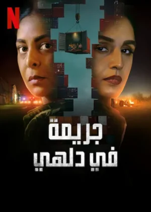 مسلسل Delhi Crime مترجم