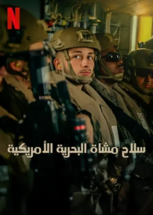 مسلسل Marines مترجم