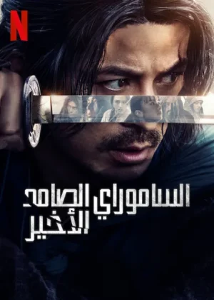 مسلسل Last Samurai Standing مترجم