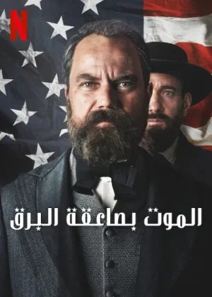 مسلسل Death by Lightning مترجم