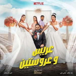 فيلم ‎عريس وعروستين ‎2025 اون لاين