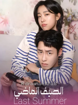 مسلسل Last Summer مترجم